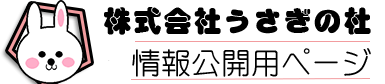 株式会社うさぎの杜